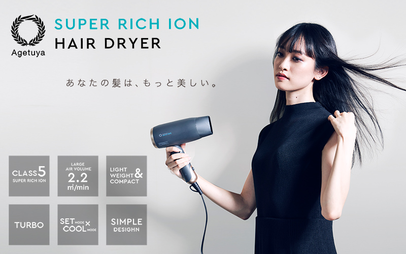 アゲツヤスーパーリッチイオンヘアドライヤー